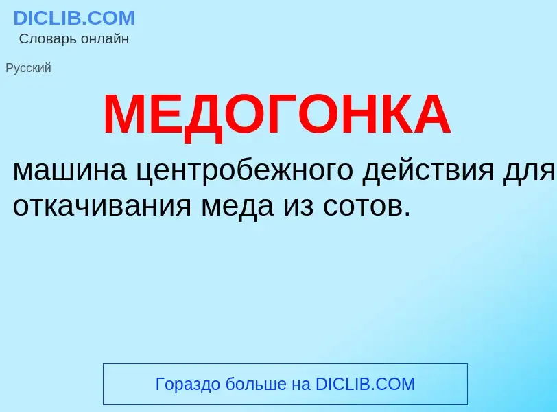 ¿Qué es МЕДОГОНКА? - significado y definición