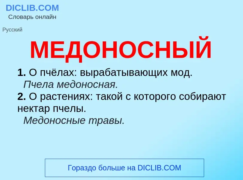 O que é МЕДОНОСНЫЙ - definição, significado, conceito