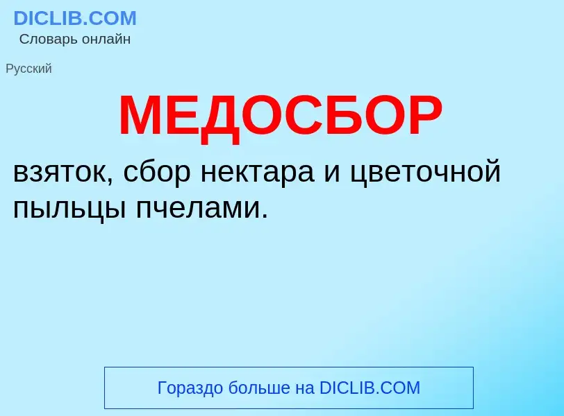 Что такое МЕДОСБОР - определение