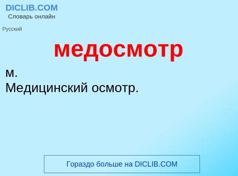 Wat is медосмотр - definition