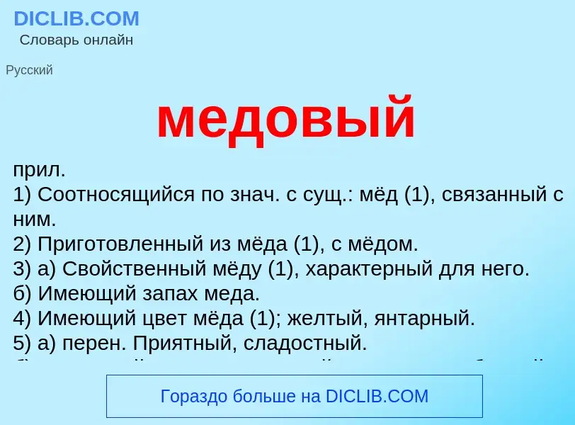 What is медовый - meaning and definition