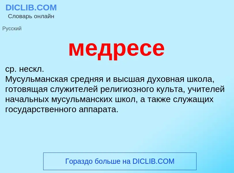 What is медресе - meaning and definition