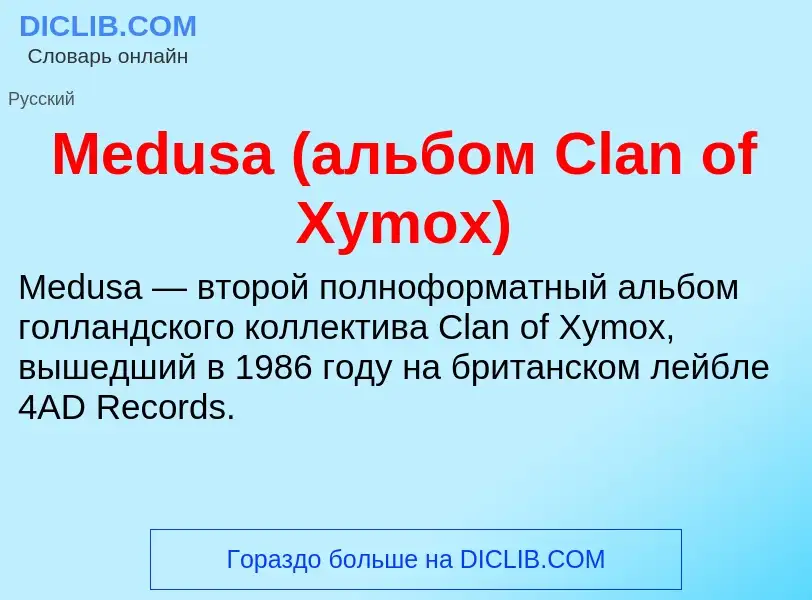 Was ist Medusa (альбом Clan of Xymox) - Definition