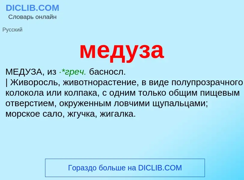 What is медуза - meaning and definition