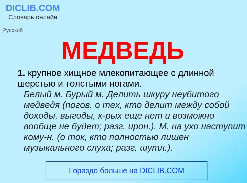 Что такое МЕДВЕДЬ - определение