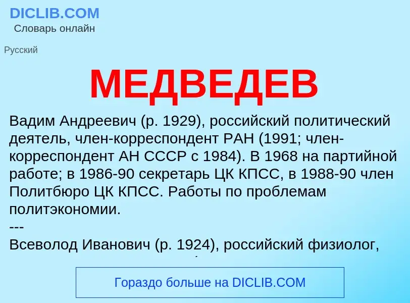 O que é МЕДВЕДЕВ - definição, significado, conceito