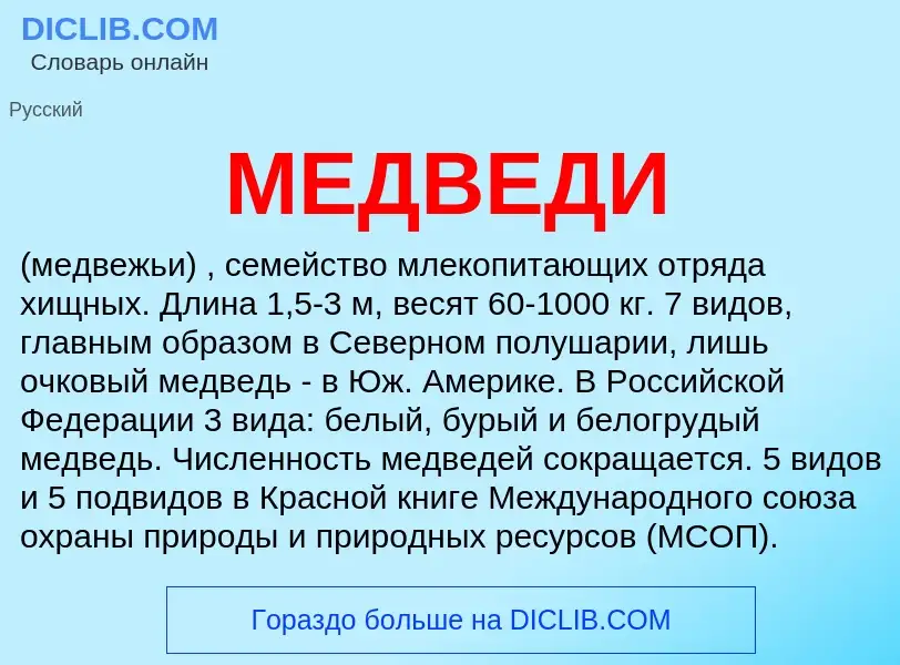 Что такое МЕДВЕДИ - определение