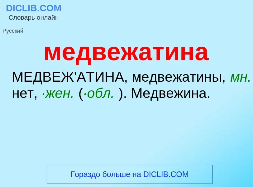 Wat is медвежатина - definition