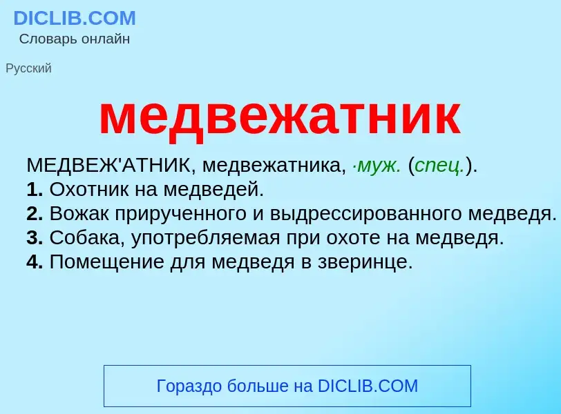 Wat is медвежатник - definition