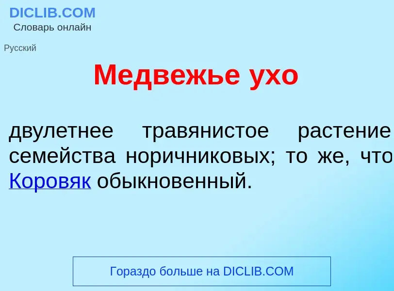 Wat is Медв<font color="red">е</font>жье <font color="red">у</font>хо - definition