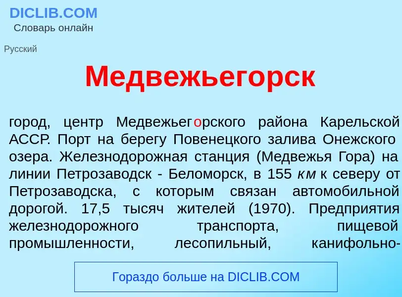 Что такое Медвежьег<font color="red">о</font>рск - определение