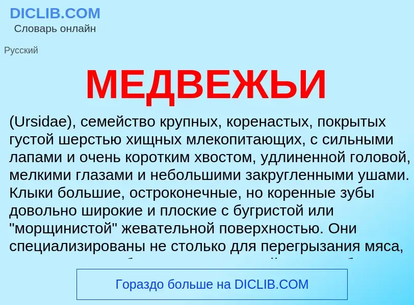 Что такое МЕДВЕЖЬИ - определение