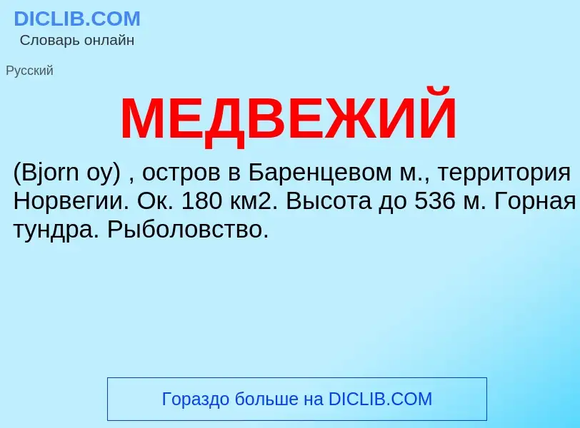 ¿Qué es МЕДВЕЖИЙ? - significado y definición