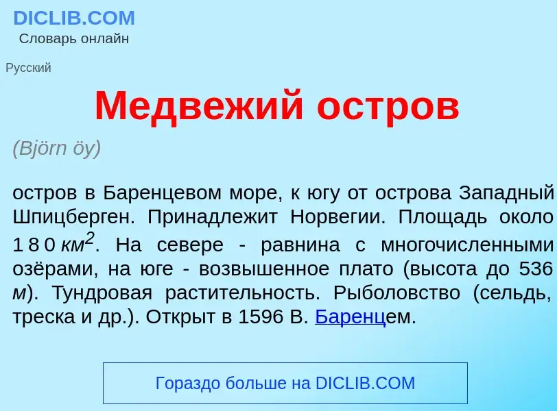 What is Медв<font color="red">е</font>жий <font color="red">о</font>стров - meaning and definition