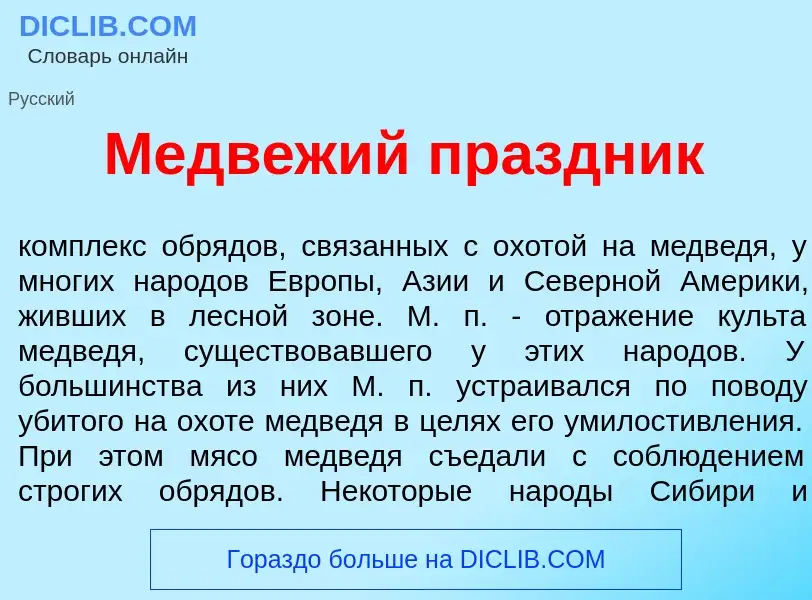 Was ist Медв<font color="red">е</font>жий пр<font color="red">а</font>здник - Definition