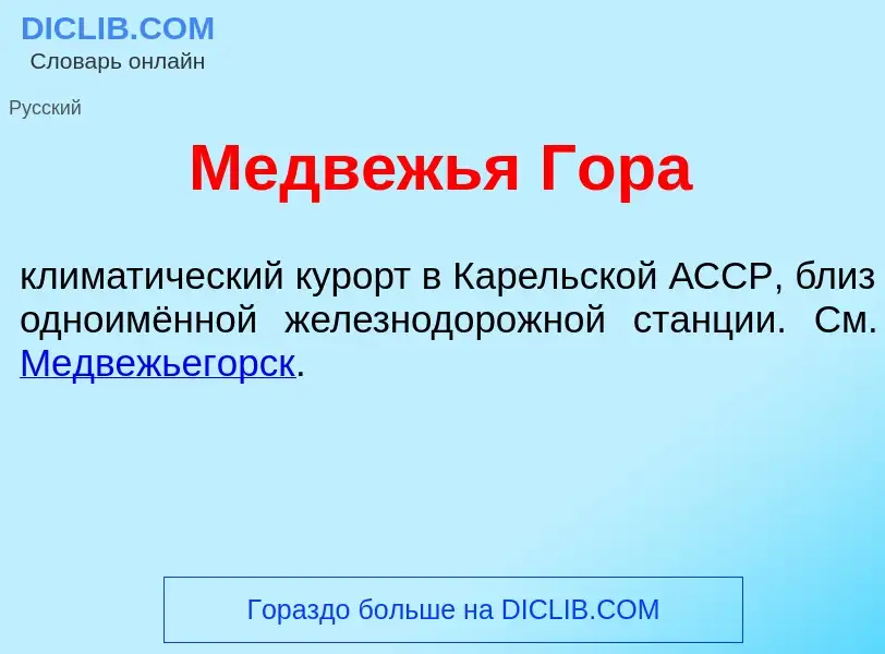 What is Медв<font color="red">е</font>жья Гор<font color="red">а</font> - meaning and definition