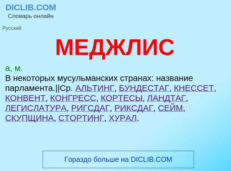 What is МЕДЖЛИС - meaning and definition