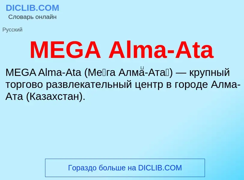 Что такое MEGA Alma-Ata - определение