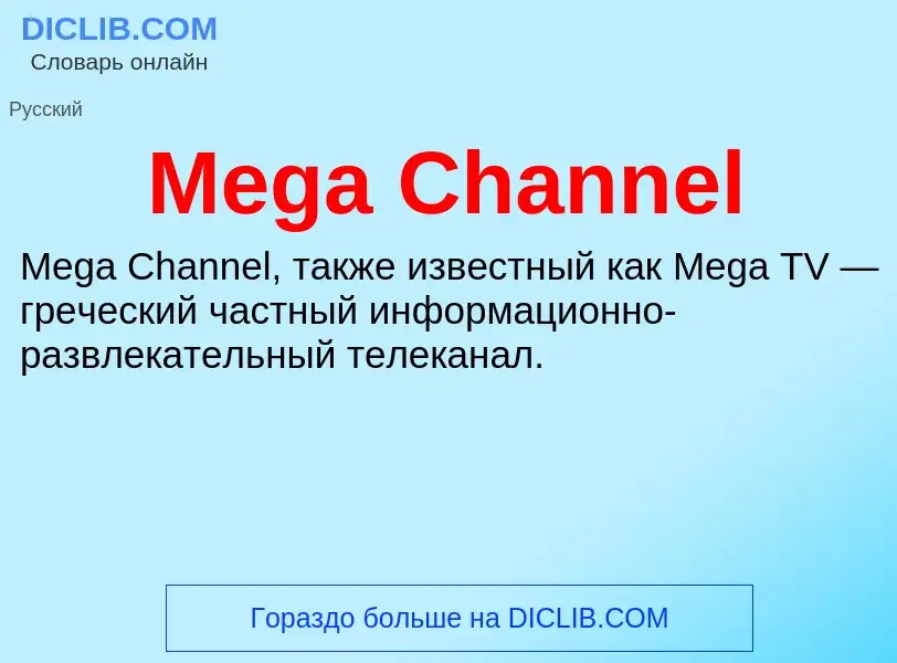 Was ist Mega Channel - Definition