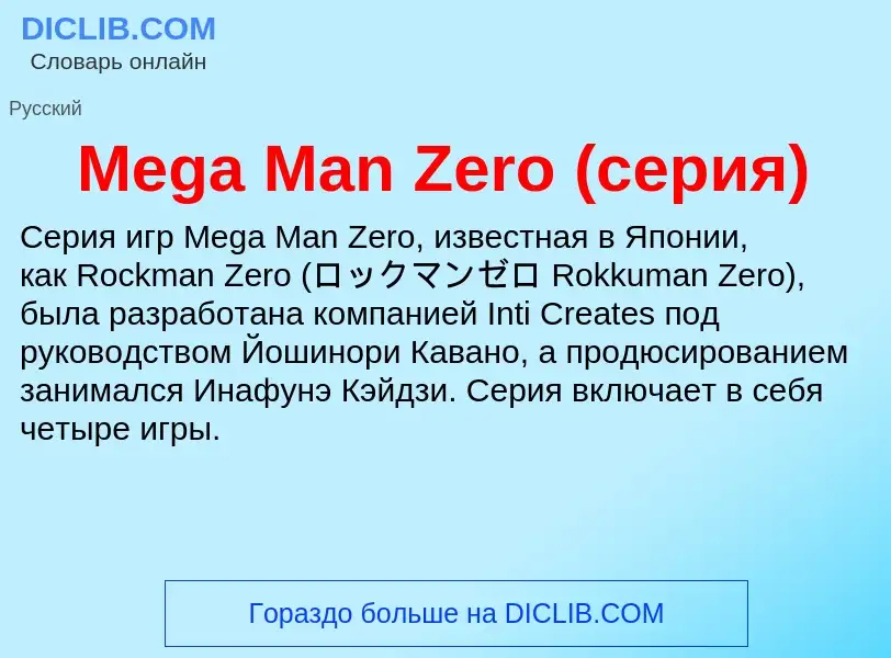 Was ist Mega Man Zero (серия) - Definition