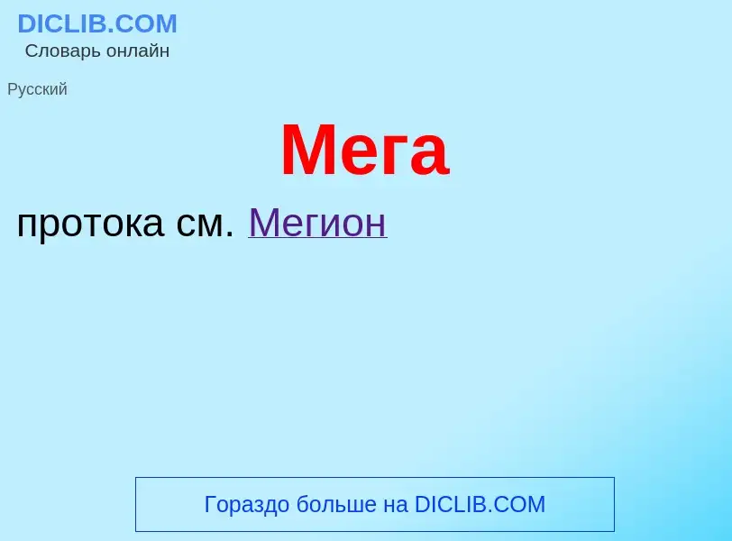 Что такое Мега - определение