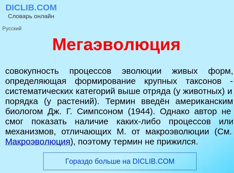 Что такое Мегаэвол<font color="red">ю</font>ция - определение