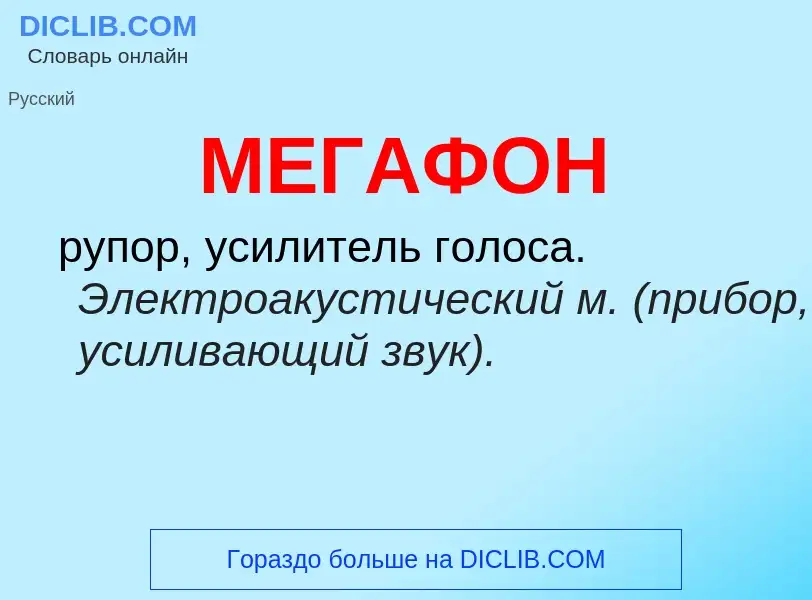 ¿Qué es МЕГАФОН? - significado y definición