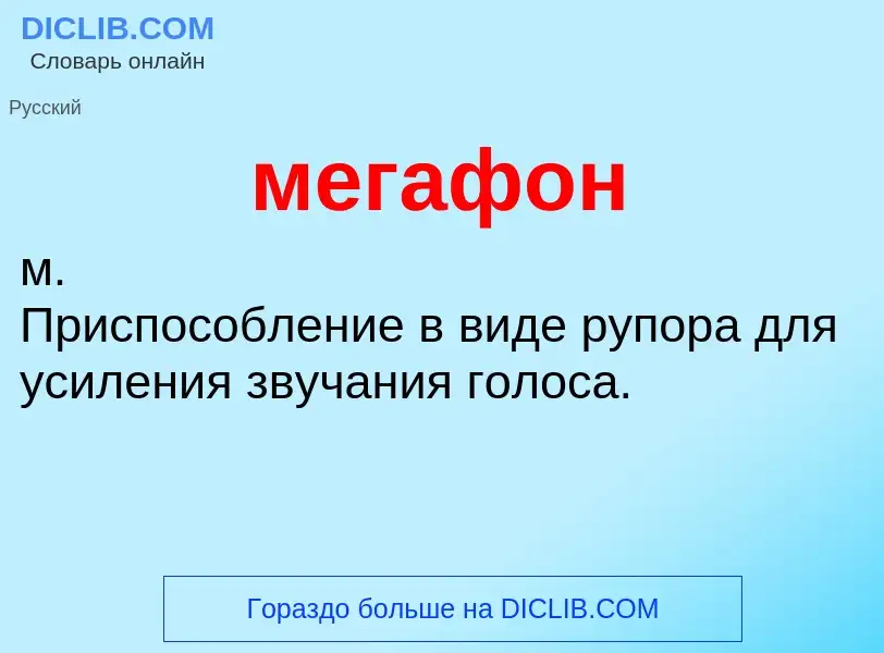 Что такое мегафон - определение