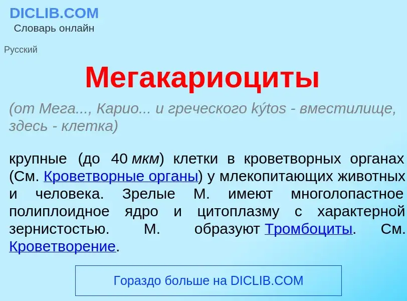 Qu'est-ce que Мегакариоц<font color="red">и</font>ты - définition