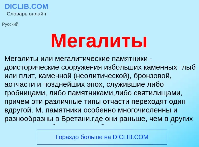 What is Мегалиты - meaning and definition