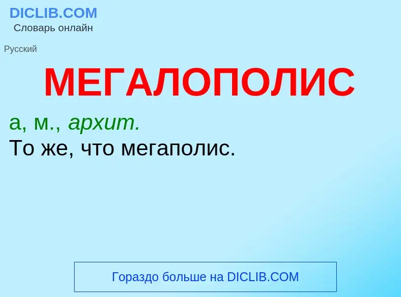 O que é МЕГАЛОПОЛИС - definição, significado, conceito