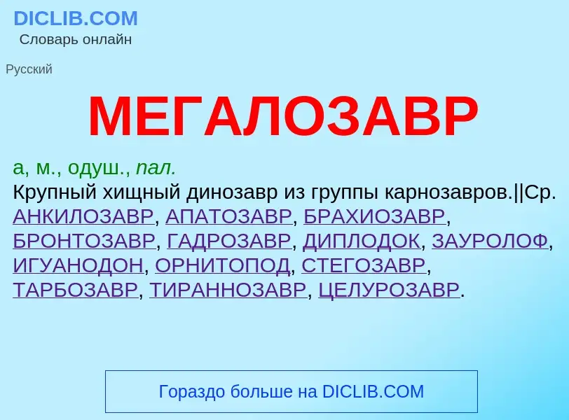 ¿Qué es МЕГАЛОЗАВР? - significado y definición