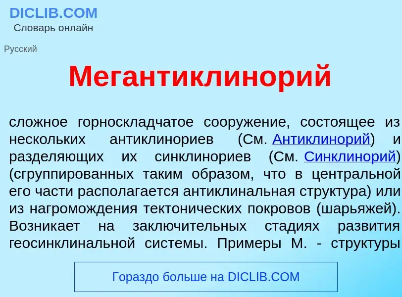 ¿Qué es Мегантиклин<font color="red">о</font>рий? - significado y definición