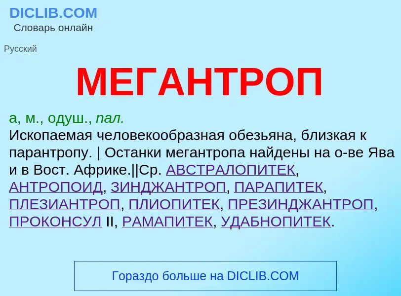 Что такое МЕГАНТРОП - определение