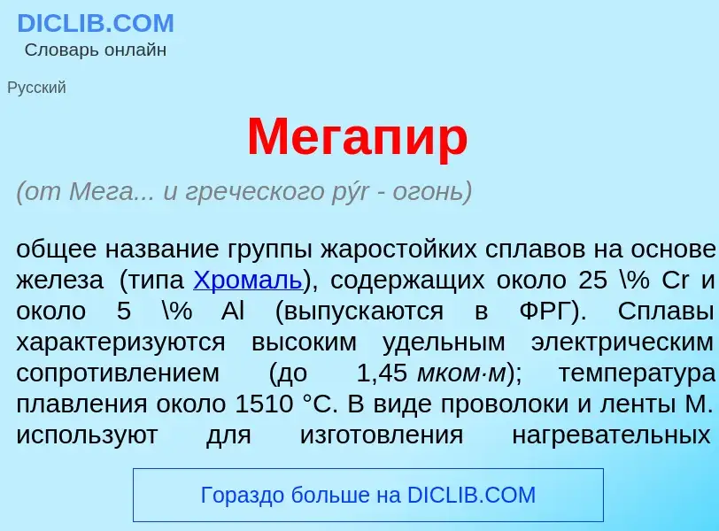 ¿Qué es Мегап<font color="red">и</font>р? - significado y definición