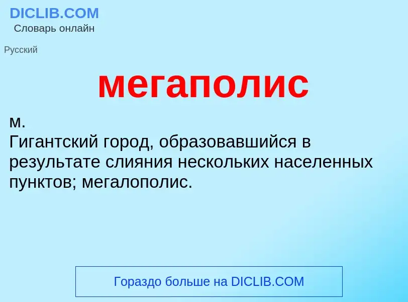 ¿Qué es мегаполис? - significado y definición