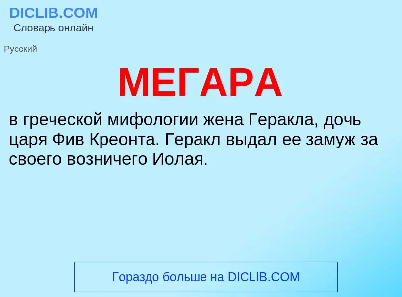 What is МЕГАРА - meaning and definition