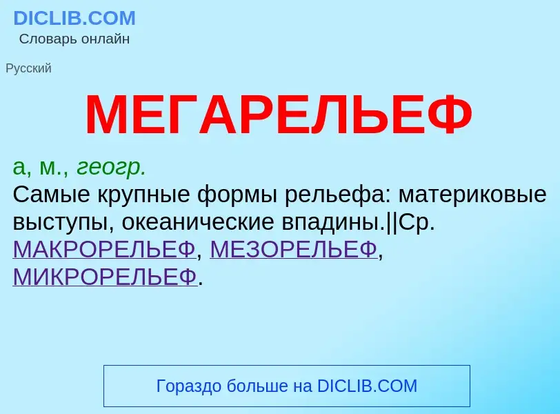 Wat is МЕГАРЕЛЬЕФ - definition