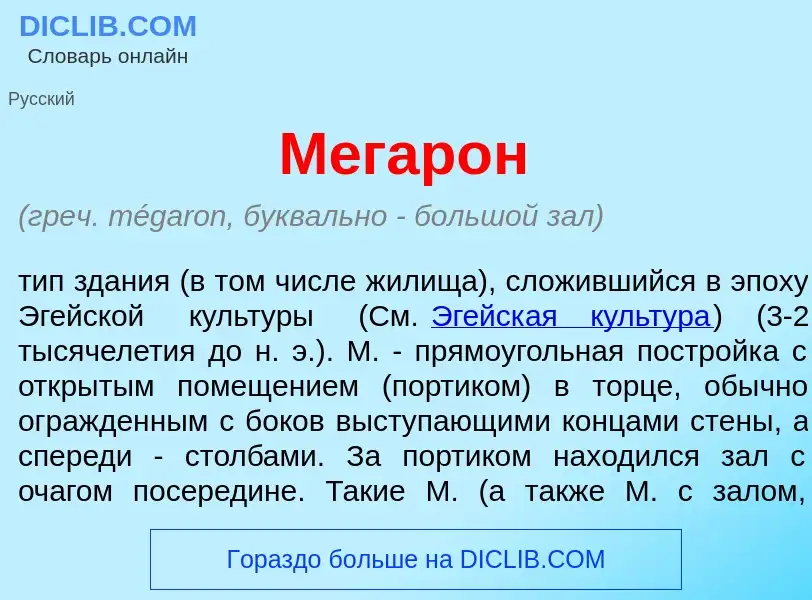 Что такое М<font color="red">е</font>гарон - определение