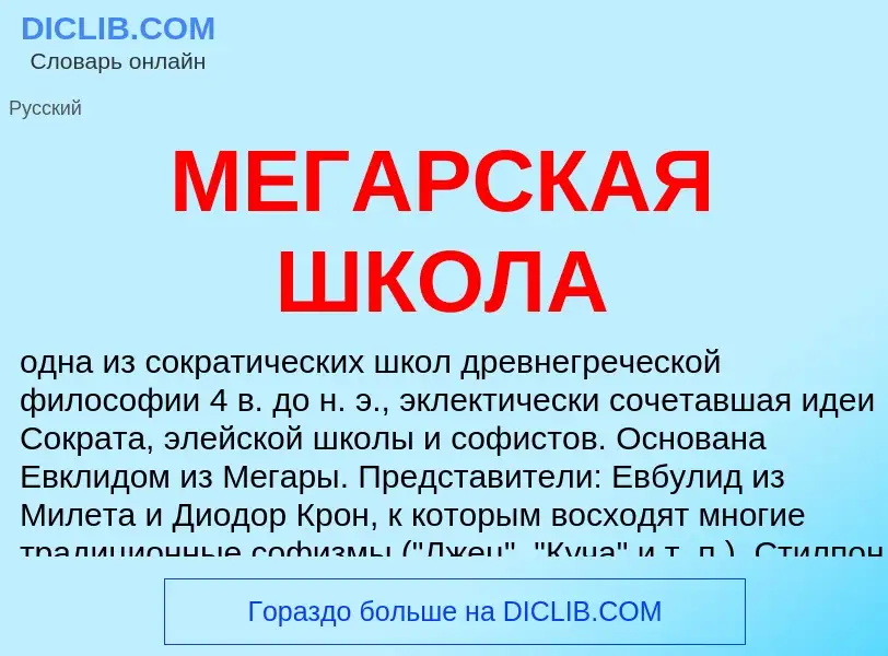 What is МЕГАРСКАЯ ШКОЛА - definition