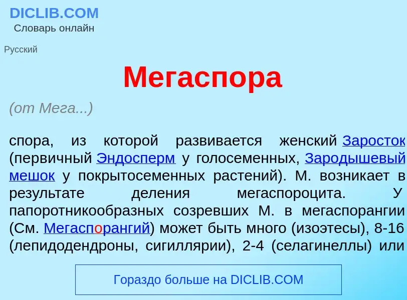 ¿Qué es Мегасп<font color="red">о</font>ра? - significado y definición