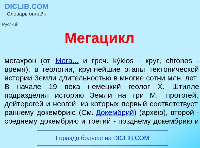 ¿Qué es Мегац<font color="red">и</font>кл? - significado y definición