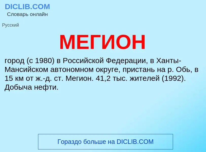 What is МЕГИОН - meaning and definition