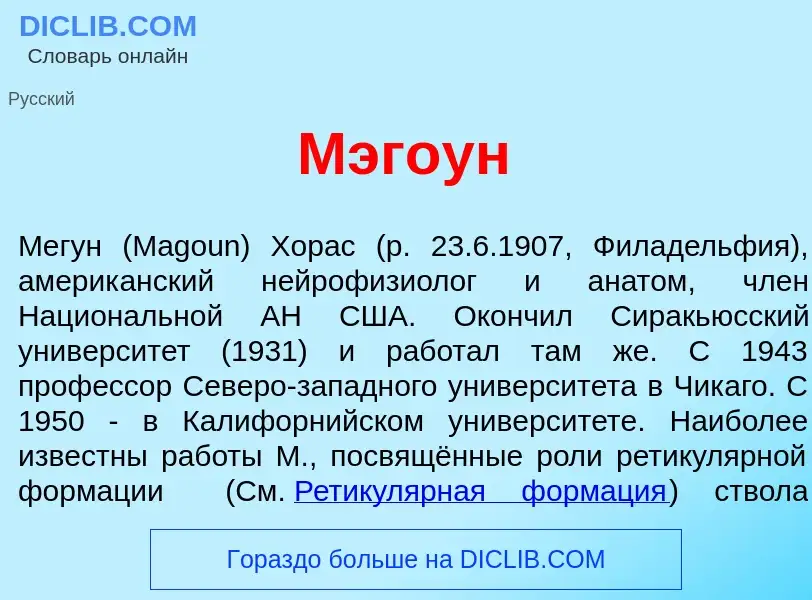 Was ist М<font color="red">э</font>гоун - Definition