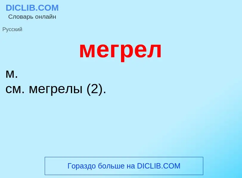 O que é мегрел - definição, significado, conceito