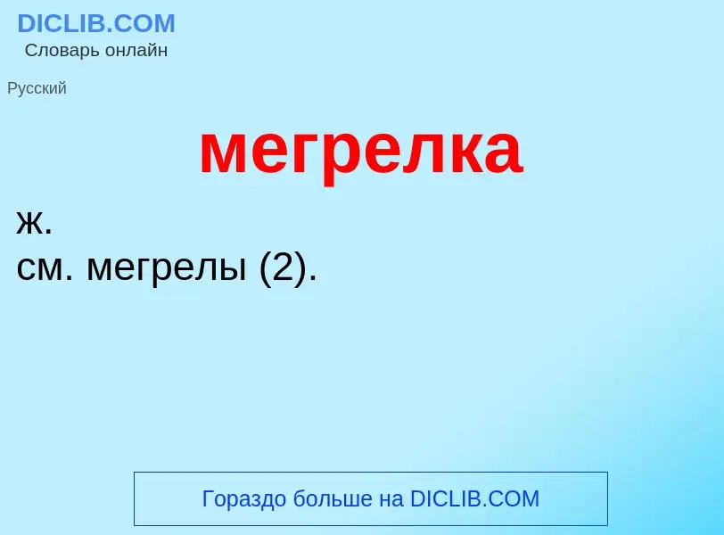 O que é мегрелка - definição, significado, conceito