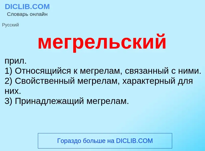 Wat is мегрельский - definition