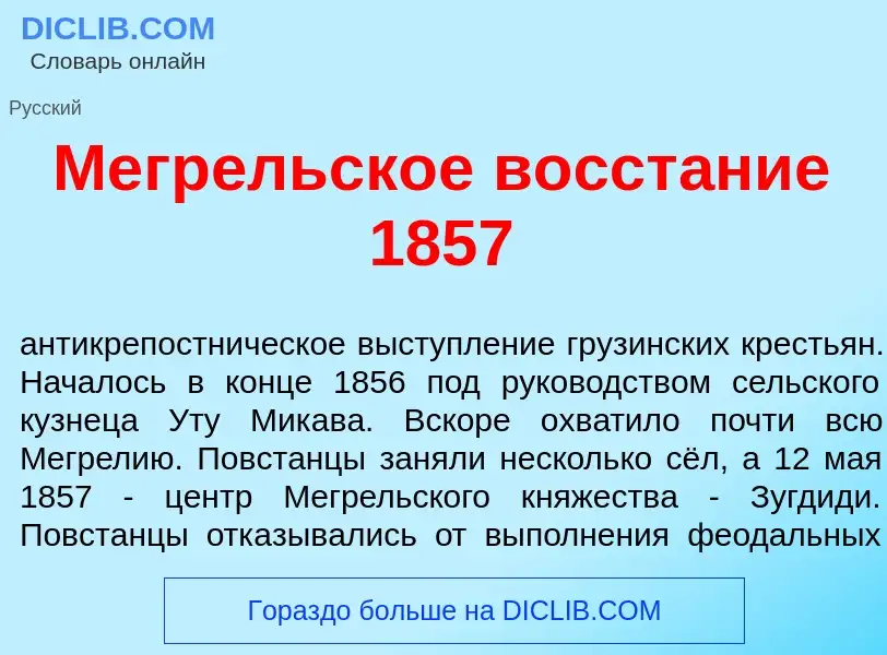 Что такое Мегр<font color="red">е</font>льское восст<font color="red">а</font>ние 1857 - определение