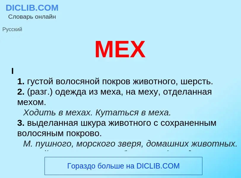 What is МЕХ - meaning and definition