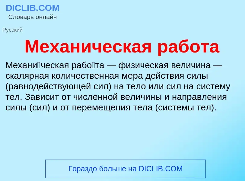 O que é Механическая работа - definição, significado, conceito